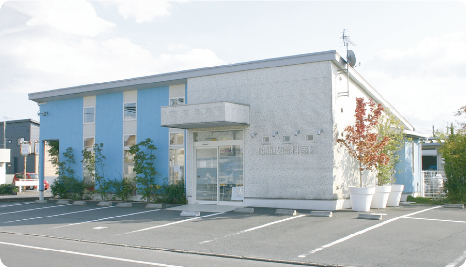 松浦皮膚科医院外観