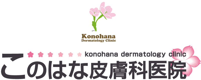 このはな皮膚科医院