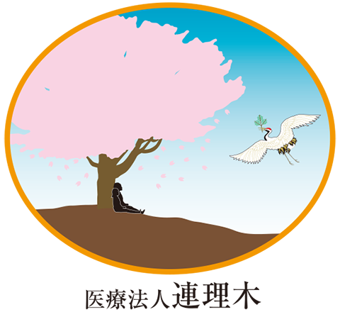 医療法人</span>連理木