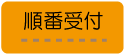 順番受付